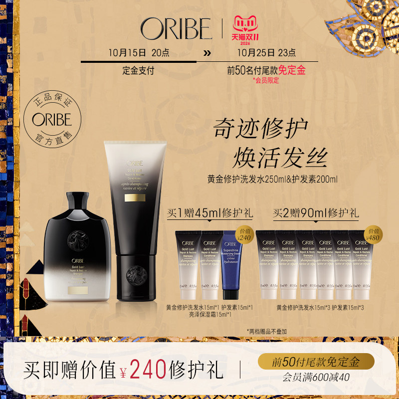 ORIBE黄金修护洗发水护发素组合干枯毛躁沙发修护烫染受损发质