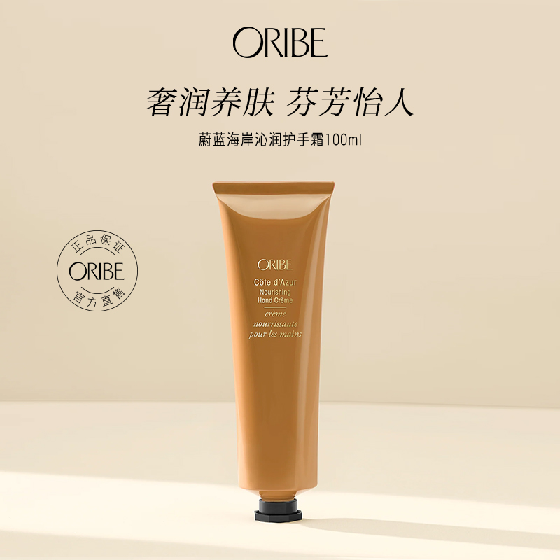 ORIBE蔚蓝海岸护手霜持久留香