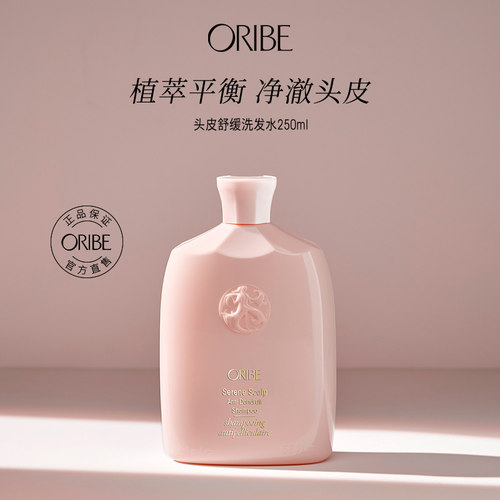 ORIBE滋润舒缓所有发质