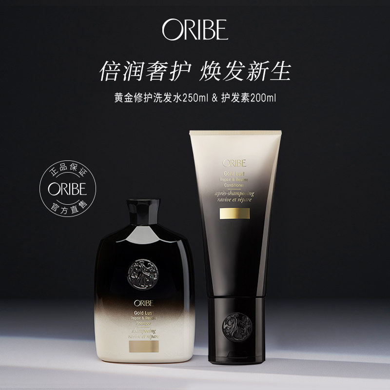 ORIBE黄金修护洗发水护发素组合干枯毛躁沙发修护烫染受损发质