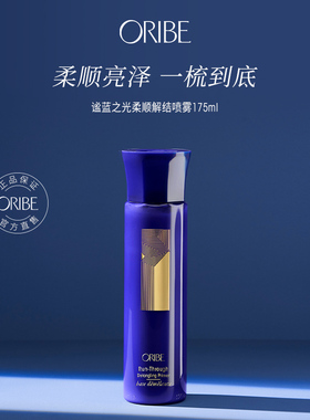 ORIBE 谧蓝之光柔顺解结喷雾顺滑光泽修护发丝抗高温