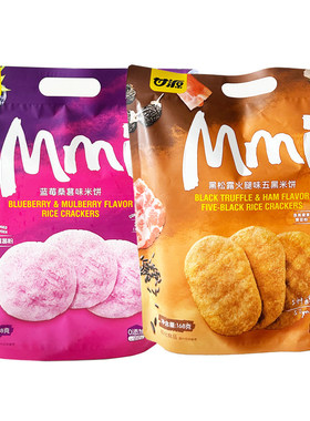 甘源Mmi蓝莓桑葚米饼黑松露火腿五黑米饼休闲零食袋装膨化食品