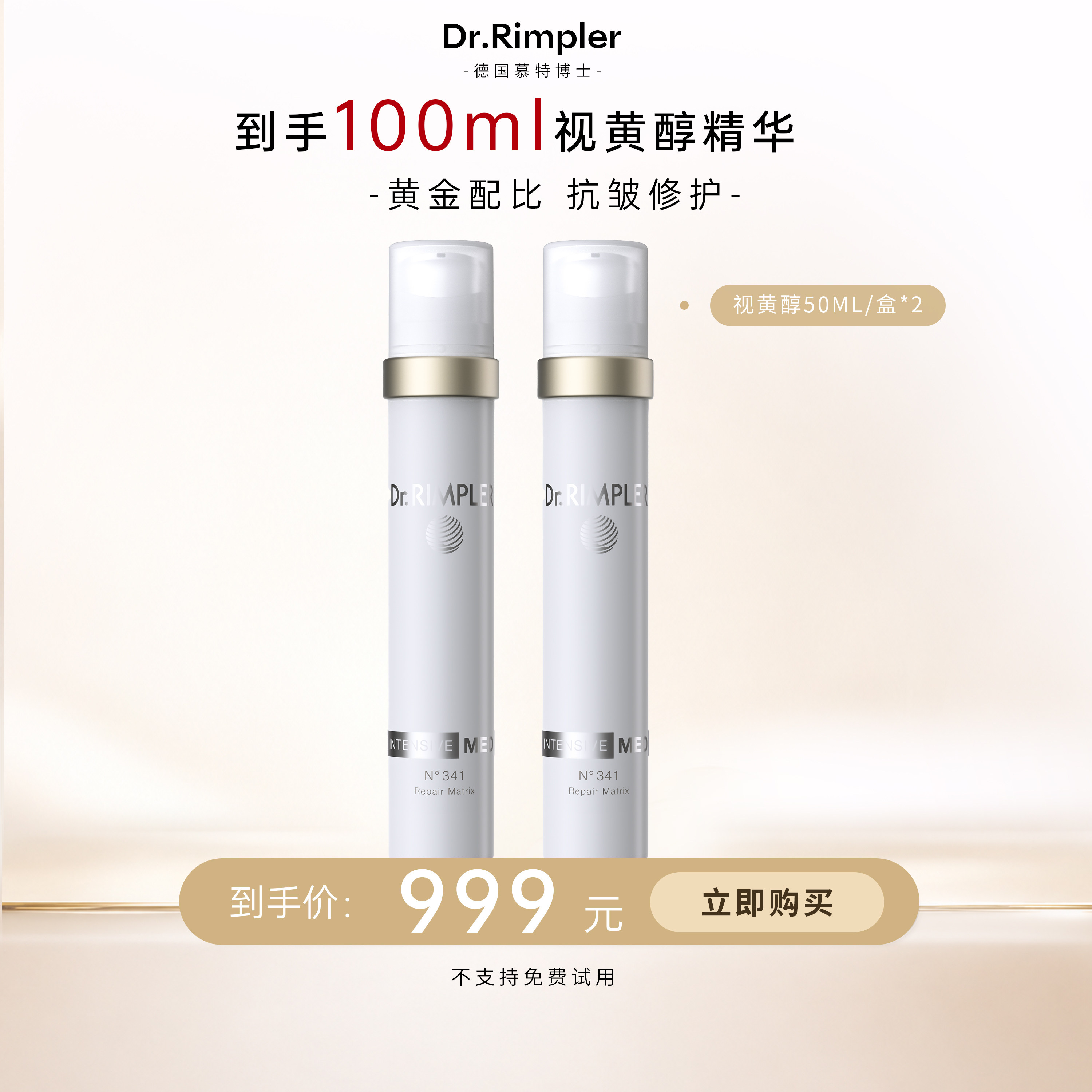 【米奇科宁专属J】慕特博士341视黄醇紧致抗皱A醇精华50ml/支*2