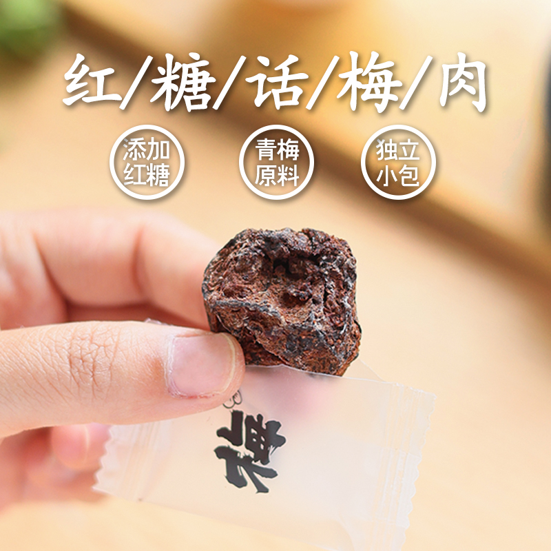 诏安无核红糖话梅肉梅饼醇香甜微酸番茄乌梅泡水零食独立小包特产