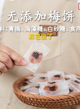 看配料无添加梅饼孕妇零食酸梅无核话梅不加香精防腐剂色素独立包