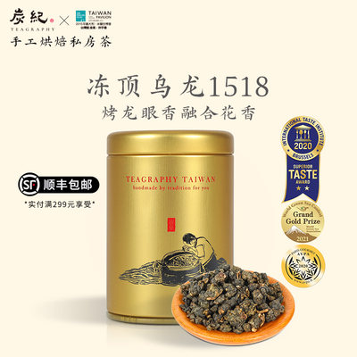 炭纪手工烘焙冻顶乌龙茶1518