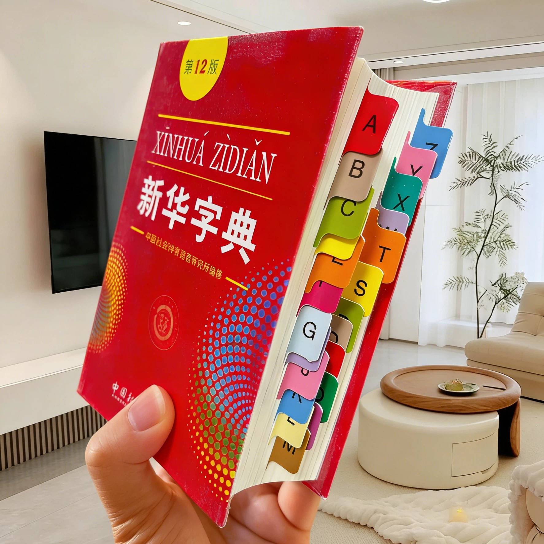 新华字典索引贴词典26个字母标签贴纸目录贴小学生快速查字音序贴