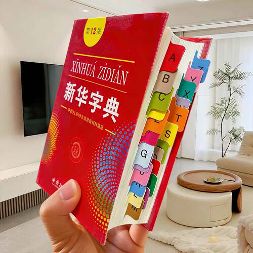 新华字典索引贴词典26个字母标签贴纸目录贴小学生快速查字音序贴