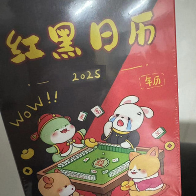红黑日历打麻将2025年版日历红黑日子麻将专用日历红黑日历表