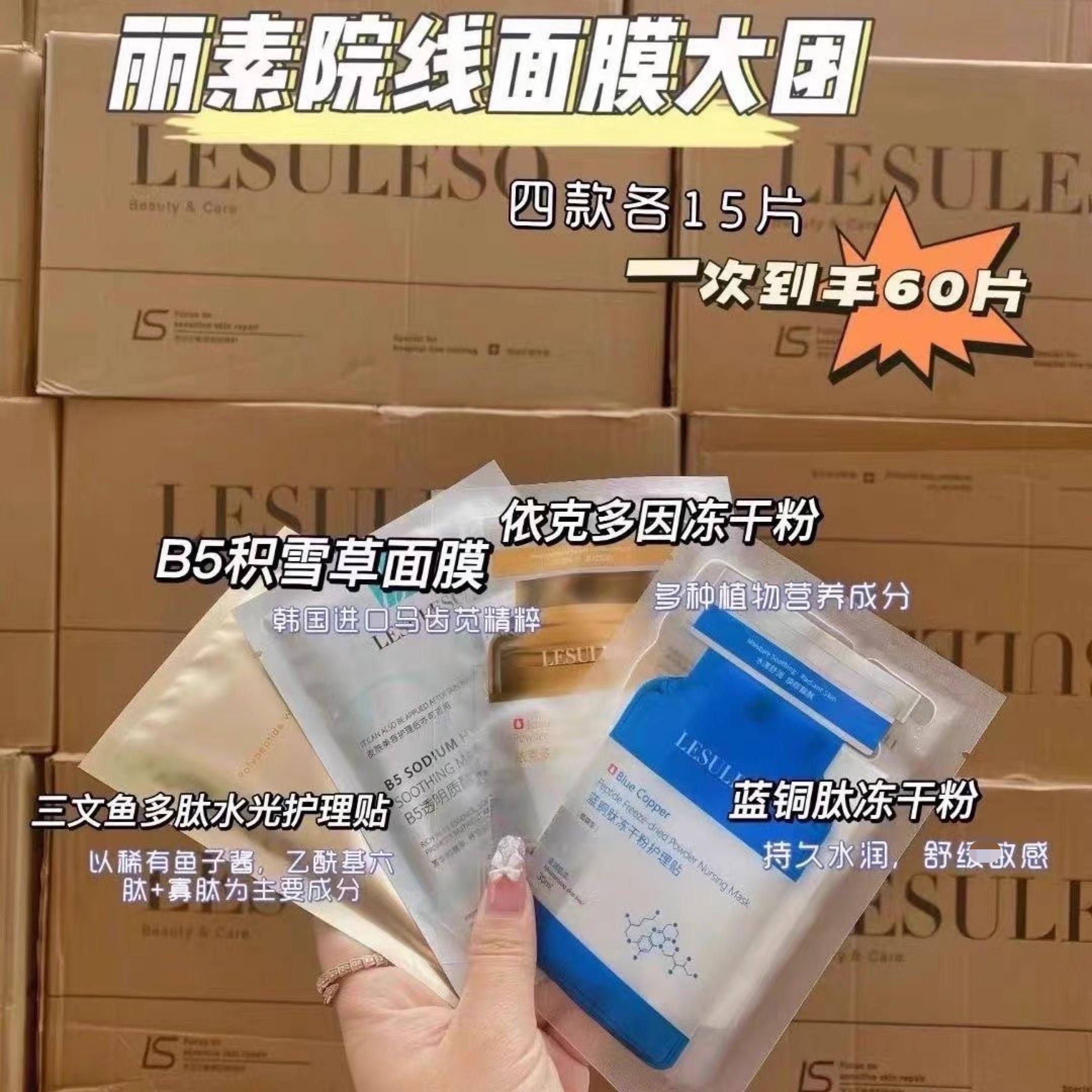 【正品有防伪】LESULESO丽素丽速面膜60片蓝铜肽冻干粉三文鱼保湿