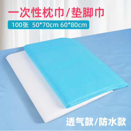 100张一次性防水防油垫脚巾枕巾