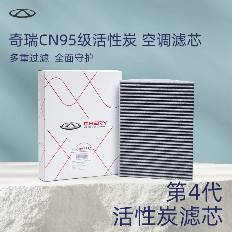 奇瑞原厂CN95空调滤芯星途捷途iCAR瑞虎艾瑞泽风云全系活性炭滤芯