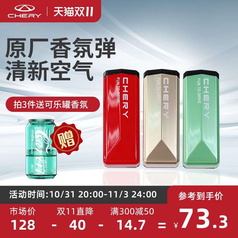 奇瑞汽车智能香氛系统原厂专用香氛弹适配新瑞虎7/8PRO/9/艾瑞泽8