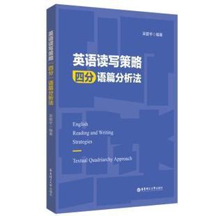 9787562869306 华东理工大学出版 语篇分析法 正版 可开票 四分 社有限公司 吴碧宇编著 英语读写策略