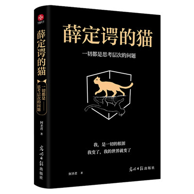 正版 薛定谔的猫：一切都是思考层次的问题 何圣君 光明日报 9787519478100 可开票