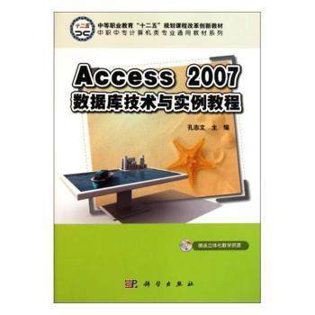 正版 Access_2007数据库技术与实例教程 孔志文 著 科学出版社 9787030311771 可开票