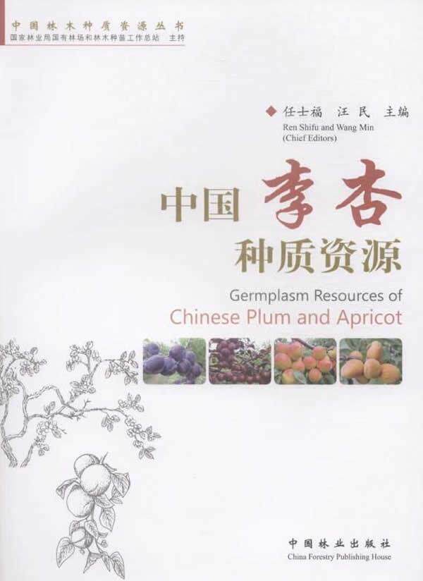 中国李杏种质资源9787503877292 任士福中国林业出版社高性价比高么？