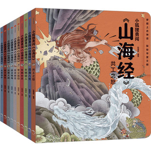 小狐狸勇闯 社 狐狸家 中信出版 全10册 9787521760057 正版 可开票 山海经