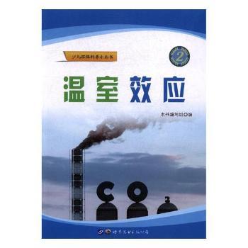 正版 温室效应 本书编写组编 世界图书出版广东有限公司 97875192287 可开票 书籍/杂志/报纸 科普百科 原图主图