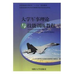 国防大学出版 社 大学军事理论与技能训练教程 9787562623588 可开票 编委会主编 正版