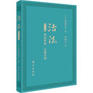 梦想一定能实现 你 活法 9787520725859 稻盛和夫 日 东方出版 正版 社 可开票 青少年版 口袋版