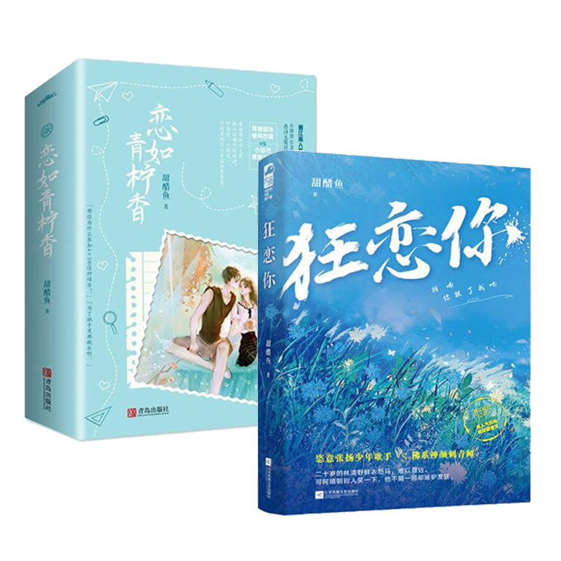 正版 狂恋你 恋如青柠香2册 原名病名为你 甜醋鱼 现代都市青春校园甜