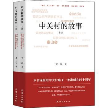 正版中关村的故事(上下)齐忠团结出版社 9787512679719可开票