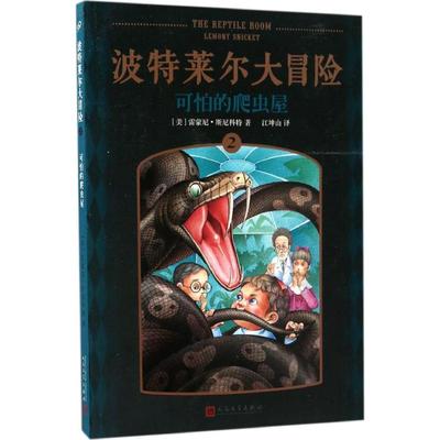 正版 可怕的爬虫屋 (美) 雷蒙尼·斯尼科特著 人民文学出版社 9787020120567 可开票