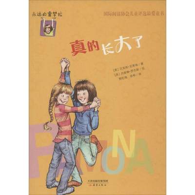 正版 真的长大了 (美)贝芙莉·克莱瑞(Beverly Cleary) 著;(美)杰奎琳·罗杰斯(Jacqueline Rogers) 绘;郭红梅,徐彬 译 新蕾出版社