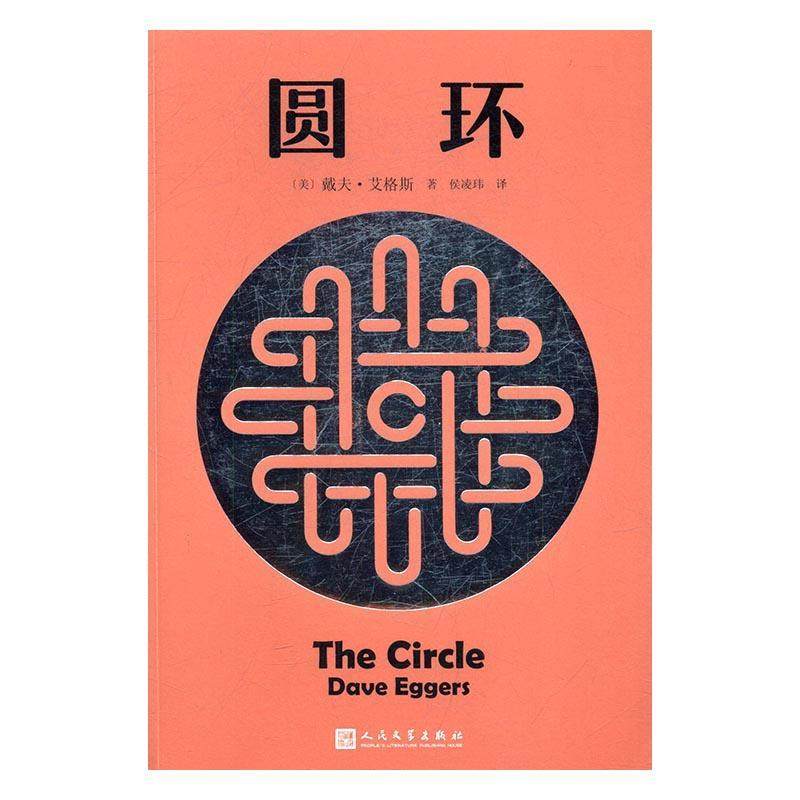 圆环9787020123254 戴夫·艾格斯人民文学出版社