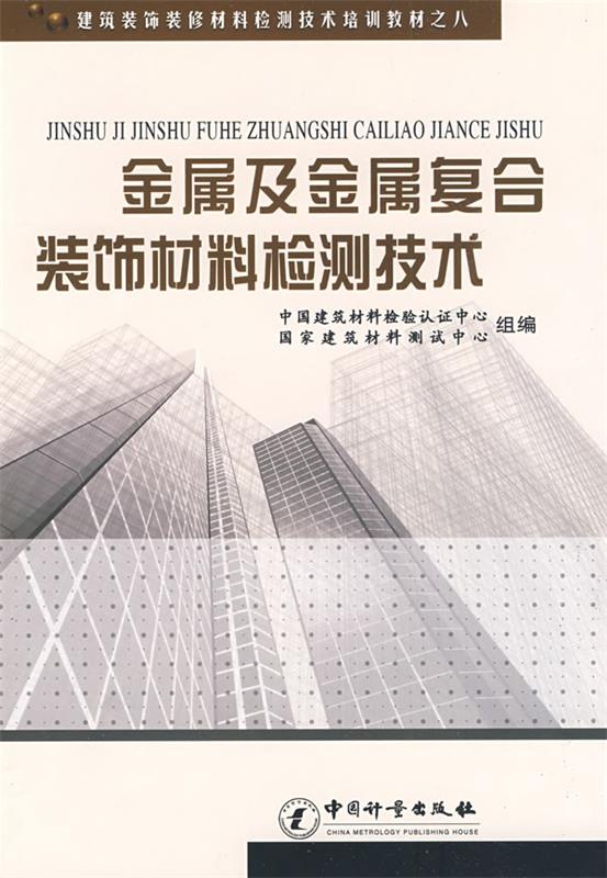 正版金属及金属复合装饰材料检测技术蒋荃，刘元新主编中国计量出版社 9787502629793可开票