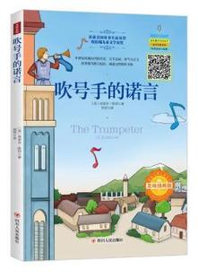 吹号手 社 埃里克·凯利著 四川人民出版 美 9787220110658 正版 可开票 诺言