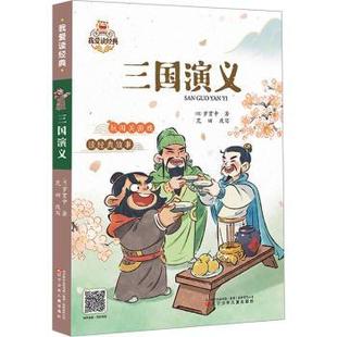 辽宁少年儿童出版 可开票 社 明 罗贯中著 三国演义 9787531594871 正版