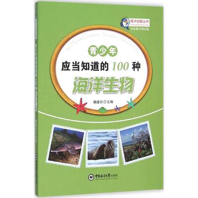 正版 青少年应当知道的100种海洋生物 魏建功 主编;杨立敏 丛书总主编 中国海洋大学出版社 9787567008960 可开票