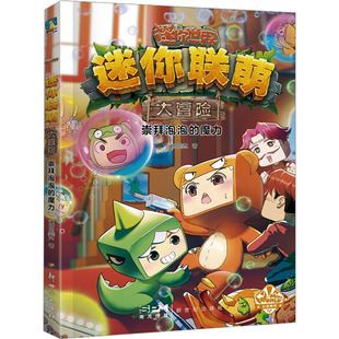 正版 迷你联萌大冒险 崇拜泡泡的魔力 迷你创想  9787558339509 可开票