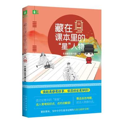 正版 藏在课本里的“星”人物 编者:刘黎平//毛小红 山东人民 9787209145442 可开票