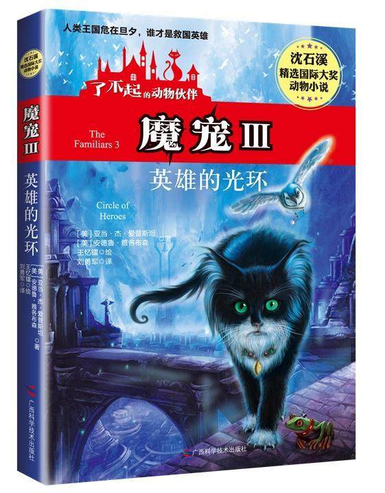 魔宠:Ⅲ:3:英雄的光环:Circle of heroes9787555101956 亚当·杰·爱普广西科学技术出版社
