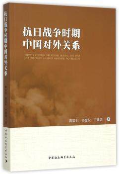 正版 抗日战争时期中国对外关系 陶文钊 中国社会科学出版社 9787500474593 可开票