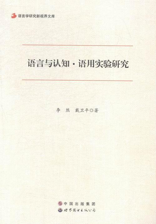 正版 语言与认知·语用实验研究李然9787510093609 认知科学语用学