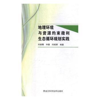 正版地理环境与资源约束微利生态循环规划实践付毅菁,申倩,付成群黑龙江科学技术出版社有限公司 9787538896213可开票