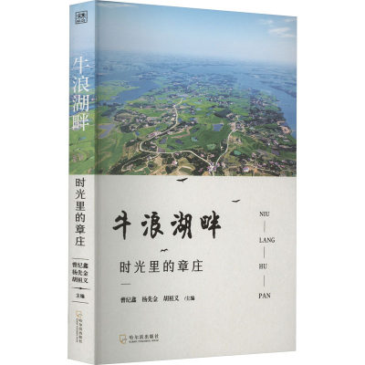 正版 牛浪湖畔 时光里的章庄 曾纪鑫,杨先金,胡祖义 编 哈尔滨出版社 9787548466116 可开票