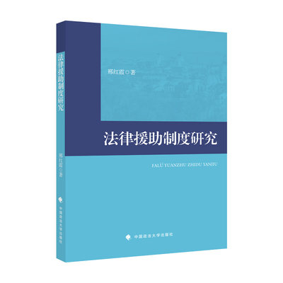 正版 法律援制度研究 邢红霞 中国政法大学出版社有限责任公司 9787576401424 可开票