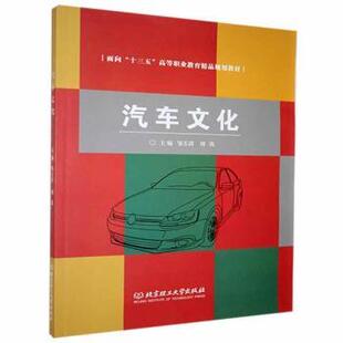 北京理工大学出版 可开票 社有限责任公司 邹玉清 刘凯 汽车文化 97875682146 正版