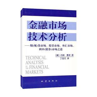 地震出版 可开票 约翰·墨菲 著 美 社 正版 9787502836894 金融市场技术分析