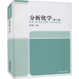 中国环境出版 集团 分析化学 9787511122551 可开票 蒋云霞主编 正版