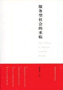 正版 服务型社会的来临 孙希有著 中国社会科学出版社   9787500492009 可开票