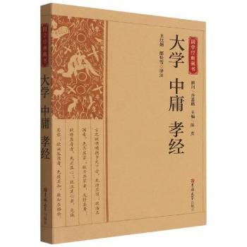 正版大学中庸孝经陈虎,王红娟,郎松雪吉林大学出版社有限责任公司 9787569285628可开票