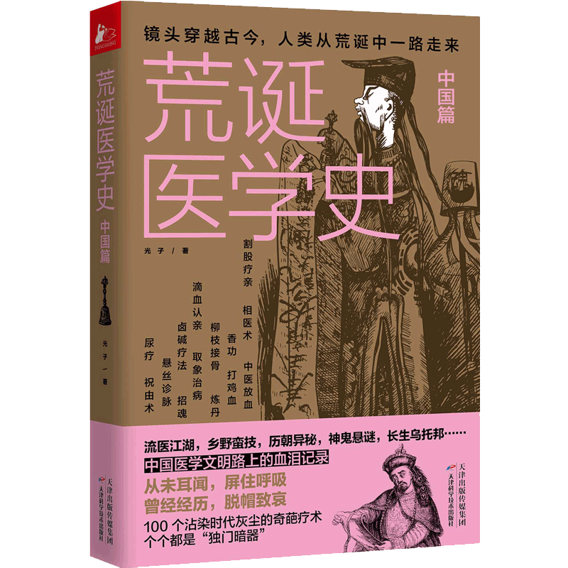 正版 荒诞医学史(中国篇) 光子 天津科学技术出版社 9787557671969 可