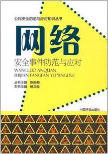 中国环境出版 社 网络安全事件防范与应对 9787511130181 可开票 杨文俊主编 正版