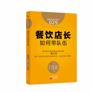 餐饮店长如何带队伍 9787506082396 细节 可开票 日 工藤昌幸 加藤雅彦 正版 东方 黑部得 图解服务